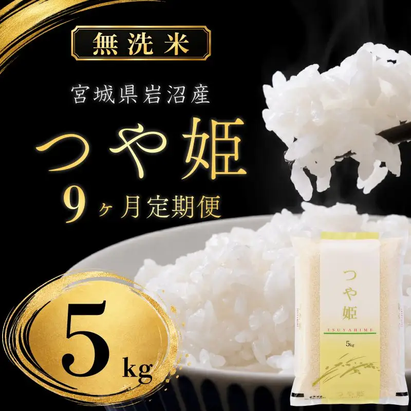 【 令和8年産 】【在庫限定】 【食味鑑定士厳選】 定期便 9ヶ月 無洗米 つや姫 5kg 新米 お米 国産米 米 ご飯 おにぎり お弁当 岩沼産 東北 宮城県産 宮城米