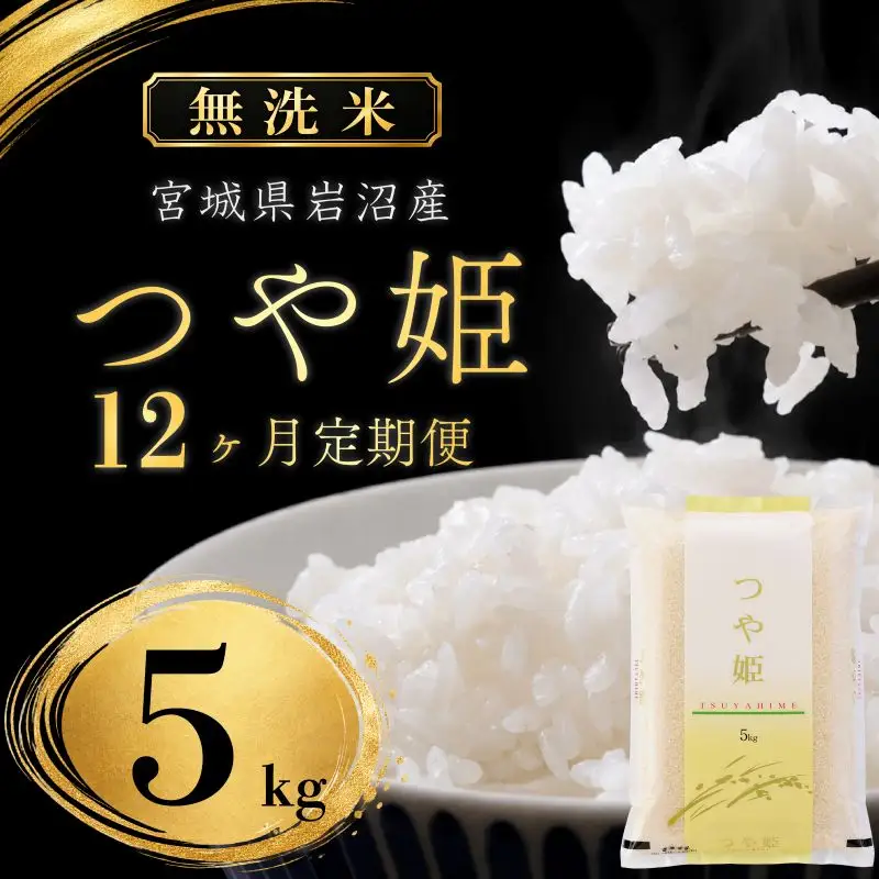 【 令和8年産 】【在庫限定】 【食味鑑定士厳選】 定期便 12ヶ月 無洗米 つや姫 5kg 新米 お米 国産米 米 ご飯 おにぎり お弁当 岩沼産 東北 宮城県産 宮城米 