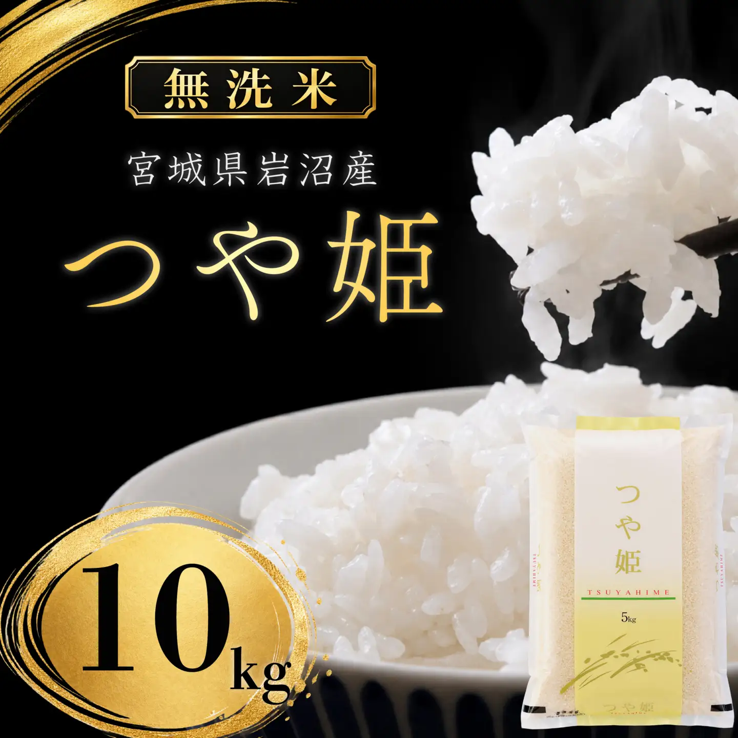 【 令和8年産 】【在庫限定】 【食味鑑定士厳選】 無洗米 つや姫 10kg (5kg 2袋) 新米 お米 国産米 米 ご飯 おにぎり お弁当 岩沼産 東北 宮城県産 宮城米