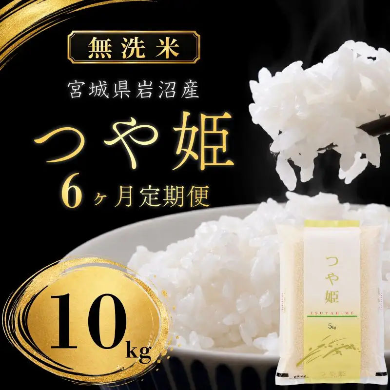 【 令和8年産 】【在庫限定】【食味鑑定士厳選】 無洗米 定期便 6ヶ月 つや姫 10kg (5kg 2袋) 新米 お米 国産米 米 ご飯 おにぎり お弁当 岩沼産 東北 宮城県産 宮城米