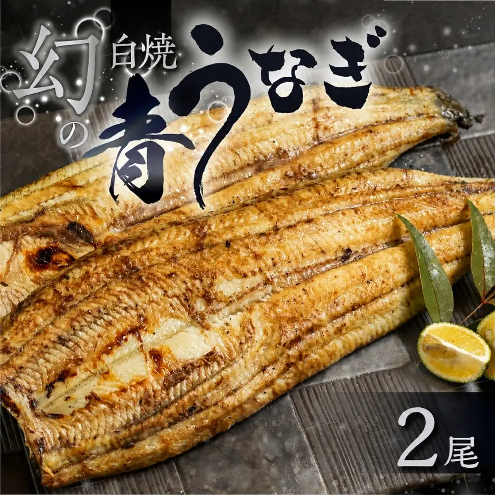 最高級 特上 幻の青うなぎ 2尾 うなぎ 白焼 