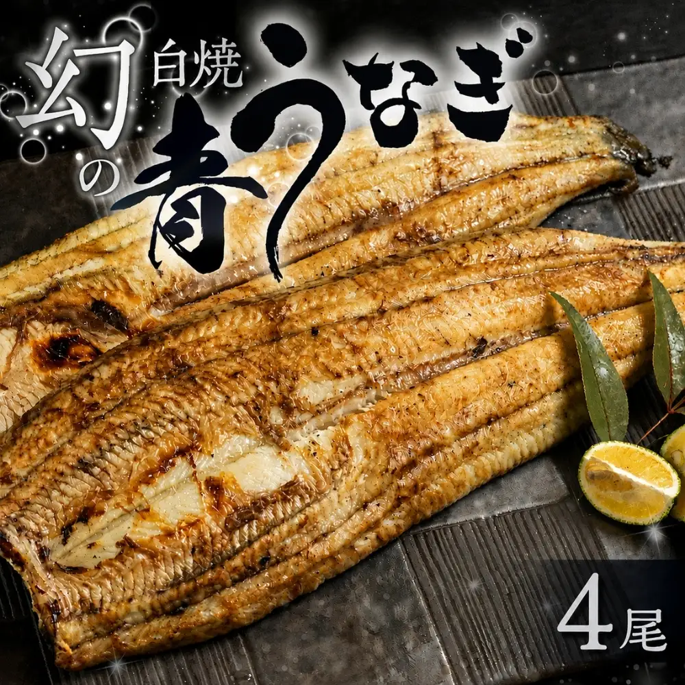 最高級 特上 幻の青うなぎ 4尾 うなぎ 白焼 
