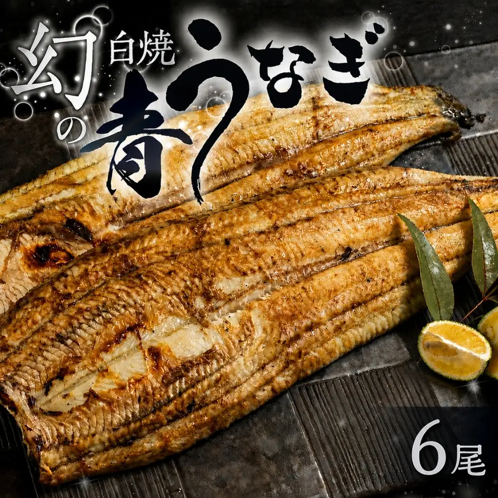 最高級 特上 幻の青うなぎ 6尾 うなぎ 白焼 