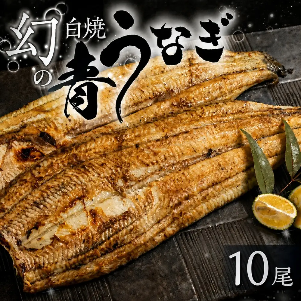 最高級 特上 幻の青うなぎ 10尾 うなぎ 白焼 