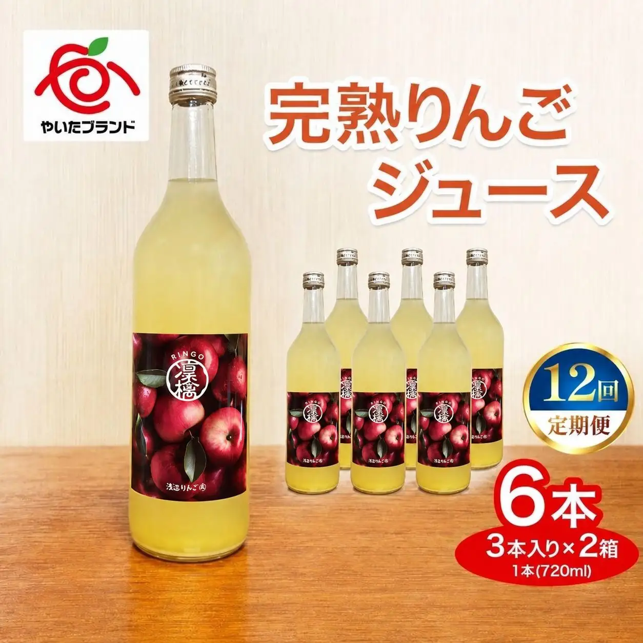 【定期便12回】完熟りんごジュース 6本 (3本×2箱)｜林檎 リンゴ 果汁100% 産地直送 (毎月お届け） 