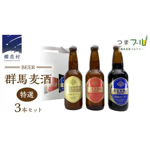 特選！群馬麦酒3本セット ビール クラフトビール 嬬恋高原ブルワリー 330ml 3本 [AA002tu]