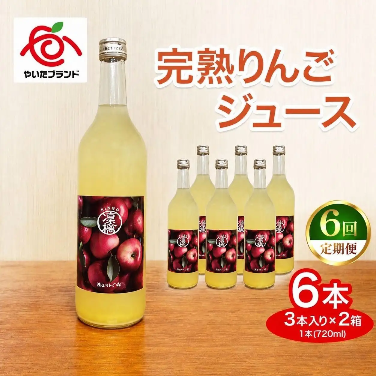 【定期便6回】完熟りんごジュース 6本 (3本×2箱)｜林檎 リンゴ 果汁100% 産地直送 (毎月お届け） 