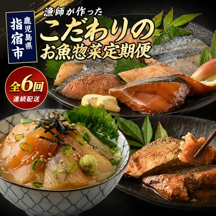 全６回定期便 お魚惣菜定期便 マグロ 鯛 かつお腹皮 IBZ035-003