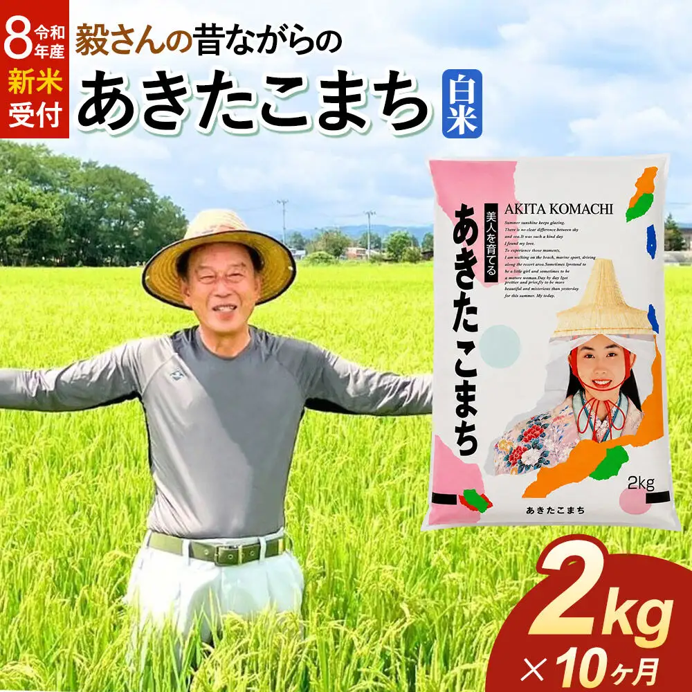 ＜令和8年産 新米受付＞《定期便10ヶ月》米 毅さんの昔ながらの あきたこまち【白米】2kg