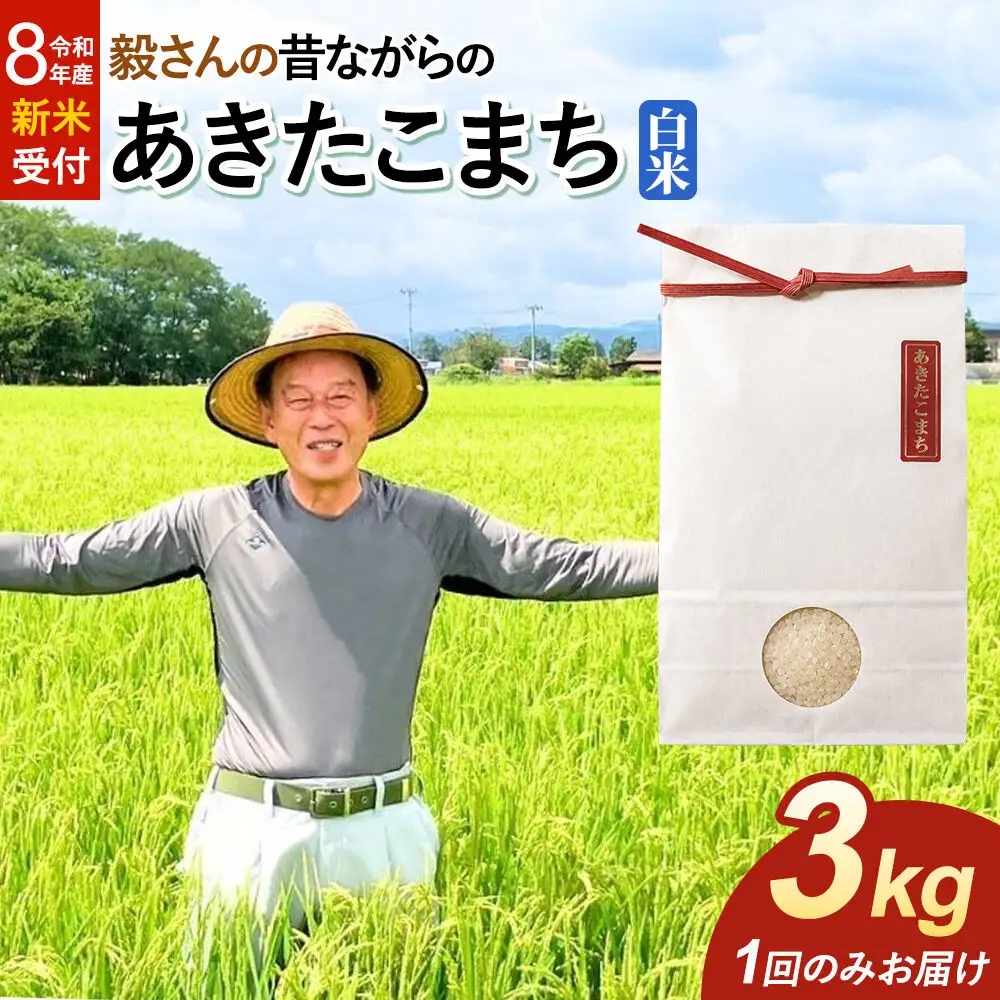 ＜令和8年産 新米受付＞米 毅さんの昔ながらの あきたこまち【白米】3kg