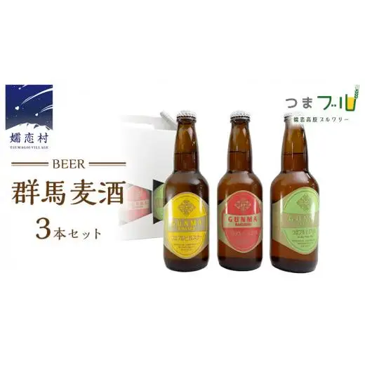 群馬麦酒3本セット ビール クラフトビール 嬬恋高原ブルワリー 330ml 3本 [AA003tu]