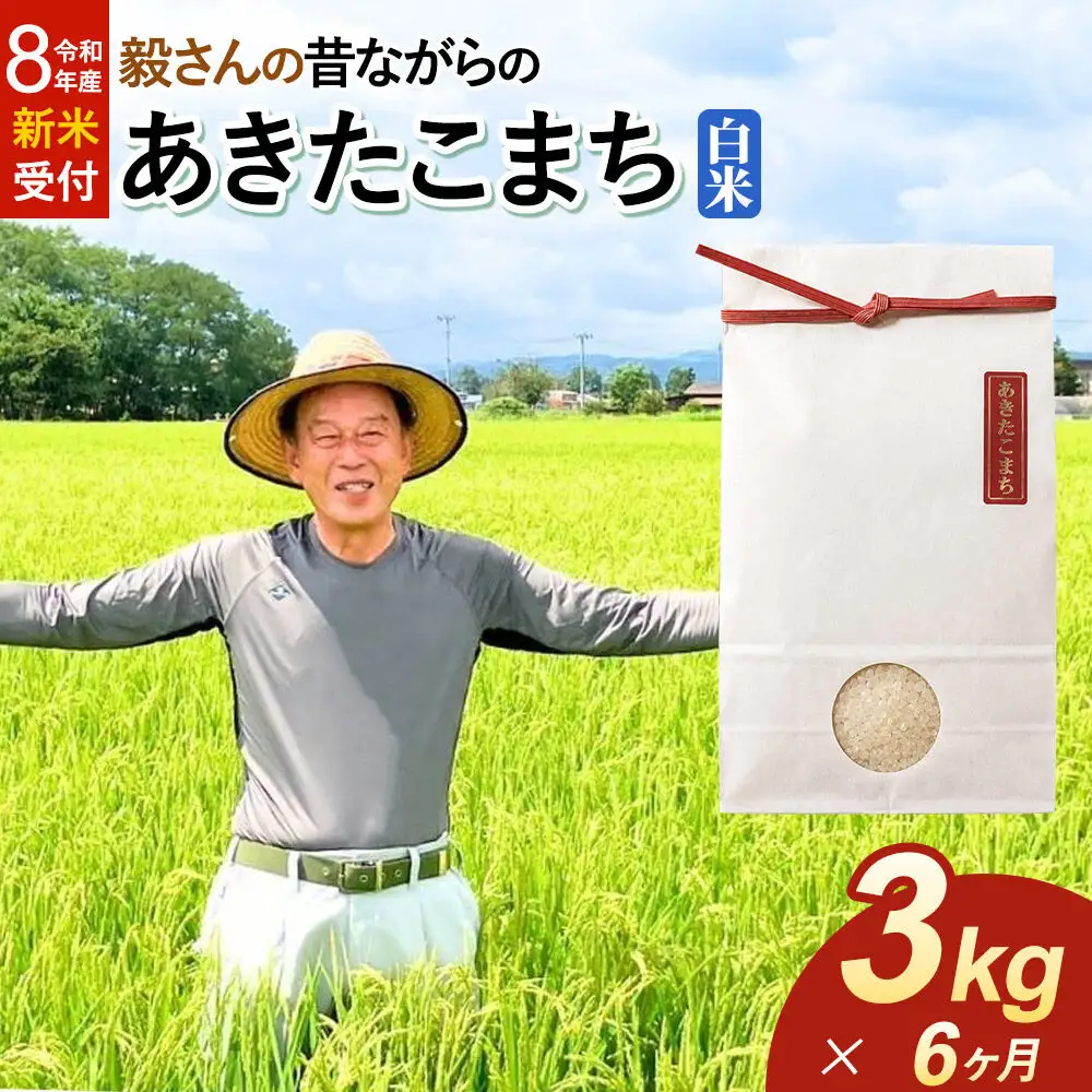 ＜令和8年産 新米受付＞《定期便6ヶ月》米 毅さんの昔ながらの あきたこまち【白米】3kg