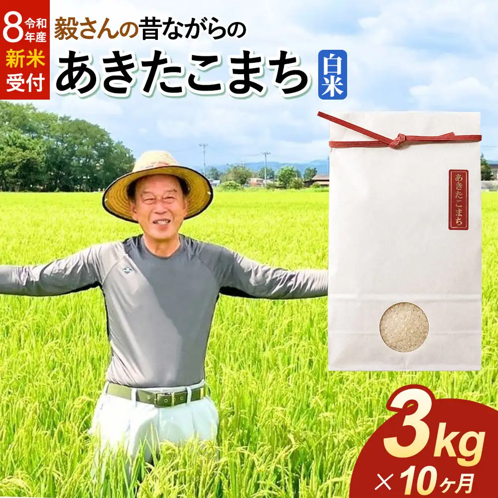 ＜令和8年産 新米受付＞《定期便10ヶ月》米 毅さんの昔ながらの あきたこまち【白米】3kg
