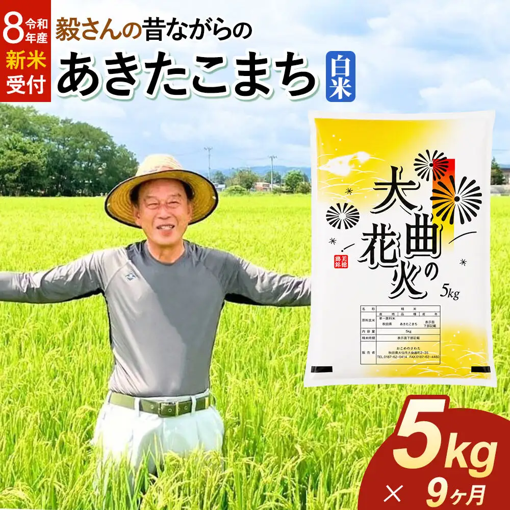 ＜令和8年産 新米受付＞《定期便9ヶ月》米 毅さんの昔ながらの あきたこまち【白米】5kg