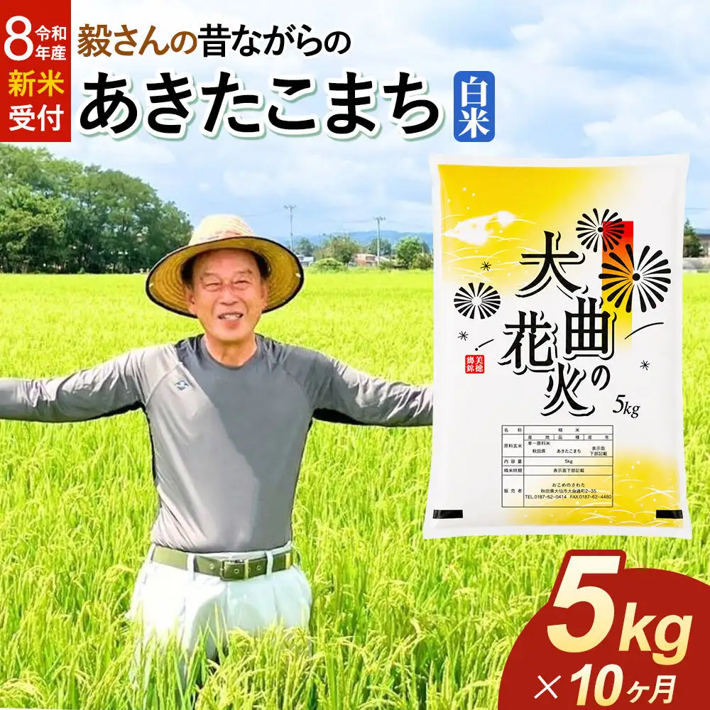 ＜令和8年産 新米受付＞《定期便10ヶ月》米 毅さんの昔ながらの あきたこまち【白米】5kg