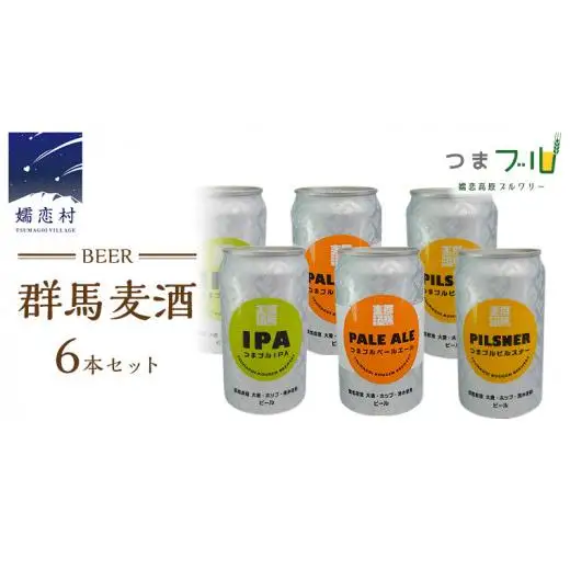 群馬麦酒6缶セット ビール クラフトビール 嬬恋高原ブルワリー 350ml 6缶 飲み比べ [AA004tu]