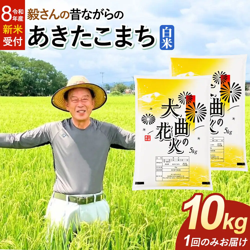 ＜令和8年産 新米受付＞米 毅さんの昔ながらの あきたこまち【白米】10kg（5kg×2袋）