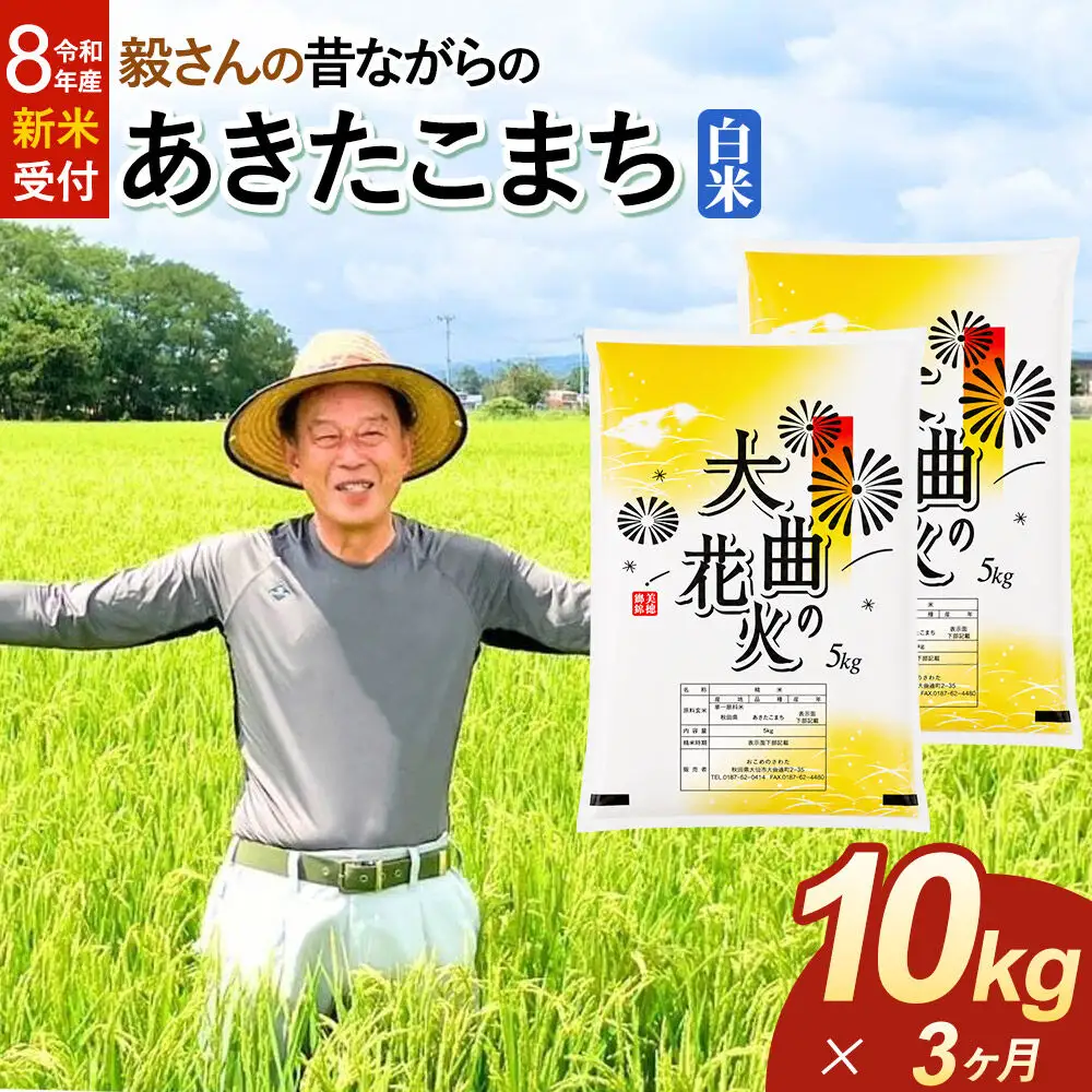 ＜令和8年産 新米受付＞《定期便3ヶ月》米 毅さんの昔ながらの あきたこまち【白米】10kg（5kg×2袋）