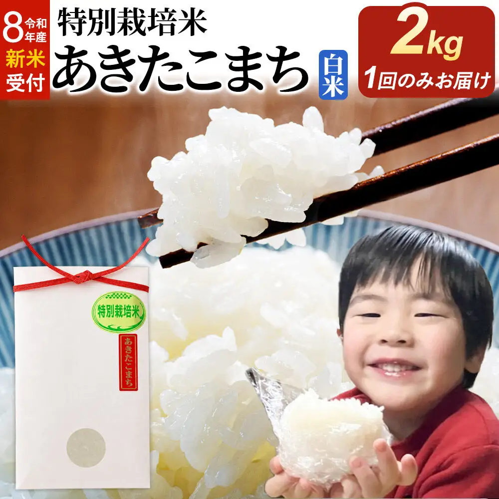 ＜令和8年産 新米受付＞米 特別栽培米 あきたこまち【白米】2kg×1袋