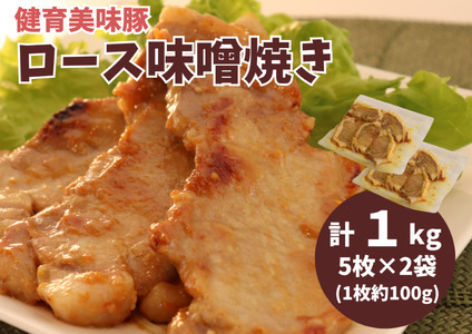 豚ロース 健育美味豚 味噌漬け 厚切り 5枚×2袋　豚ロース 味噌 福島県 楢葉町