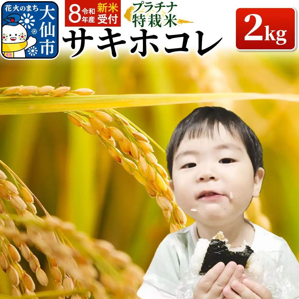 ＜令和8年産 新米受付＞米 特別栽培米 サキホコレ 2kg×1袋【白米】おこめのさわた【特A】プラチナ特栽米