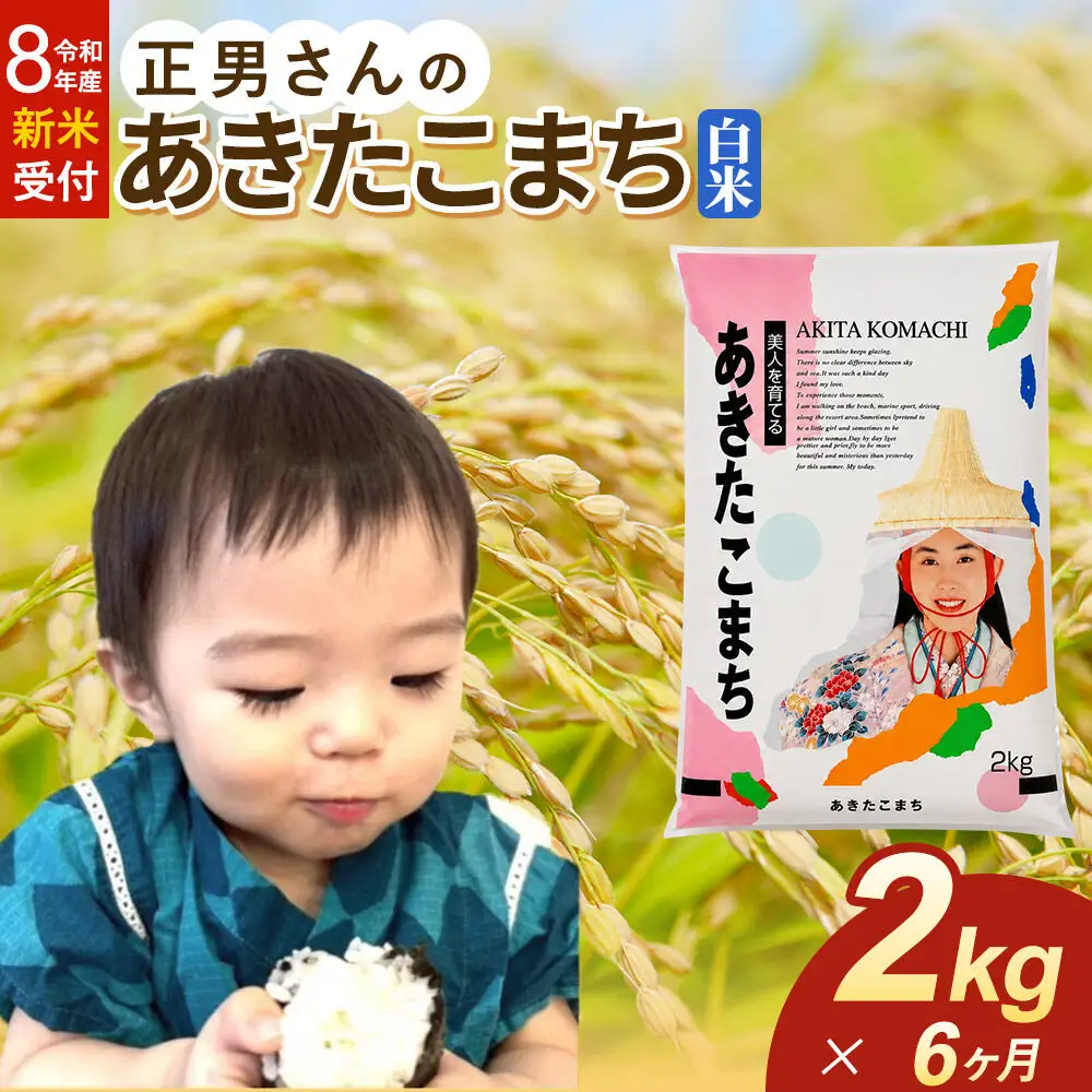 ＜令和8年産 新米受付＞《定期便6ヶ月》米 正男さんのあきたこまち【白米】2kg