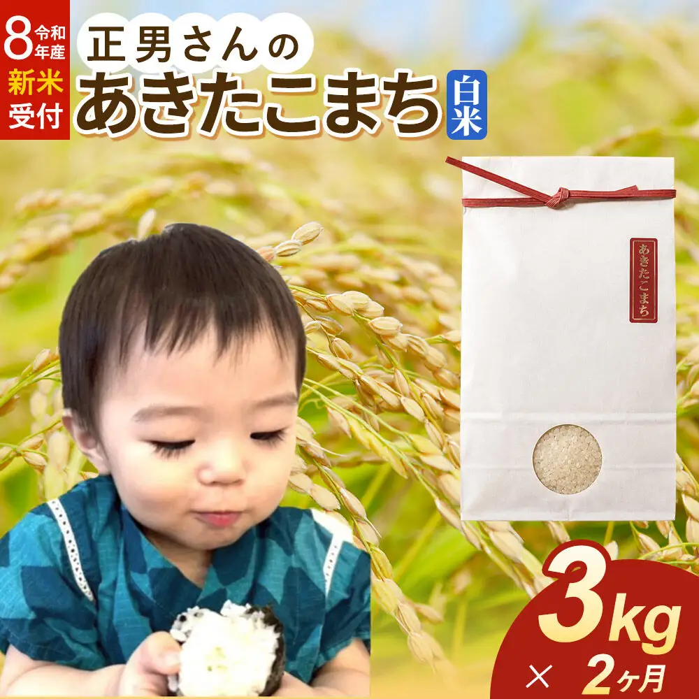 ＜令和8年産 新米受付＞《定期便2ヶ月》米 正男さんのあきたこまち【白米】3kg