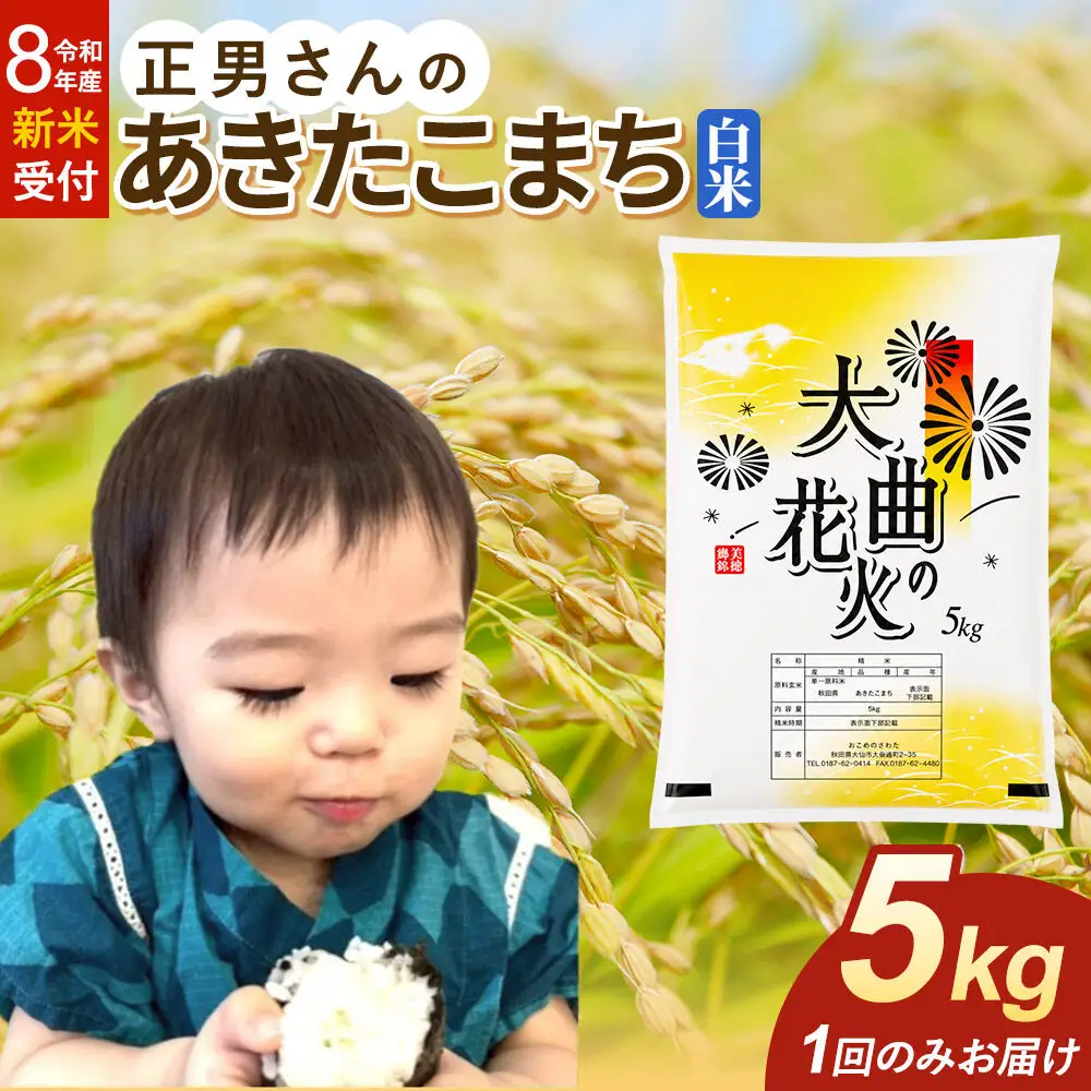 ＜令和8年産 新米受付＞米 正男さんのあきたこまち【白米】5kg