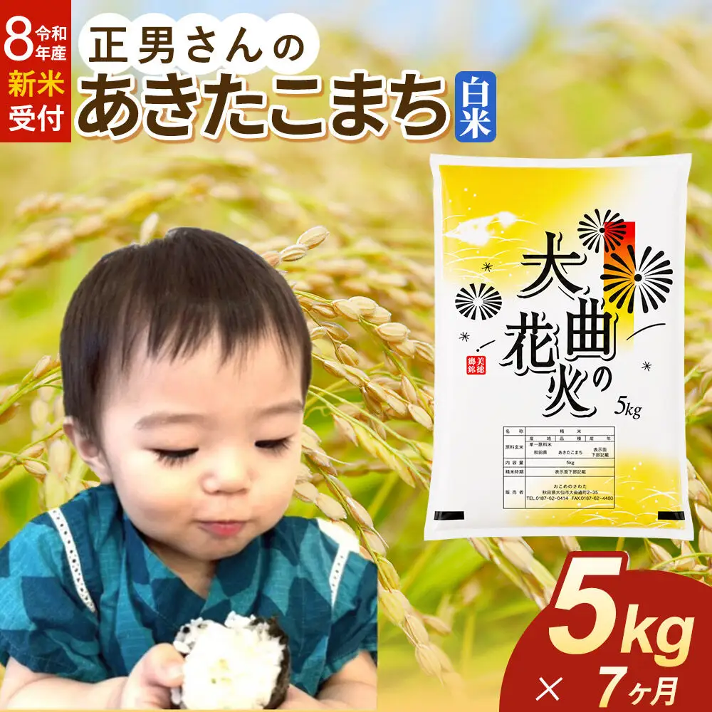 ＜令和8年産 新米受付＞《定期便7ヶ月》米 正男さんのあきたこまち【白米】5kg