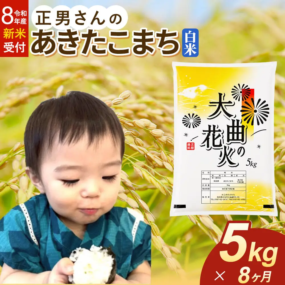 ＜令和8年産 新米受付＞《定期便8ヶ月》米 正男さんのあきたこまち【白米】5kg