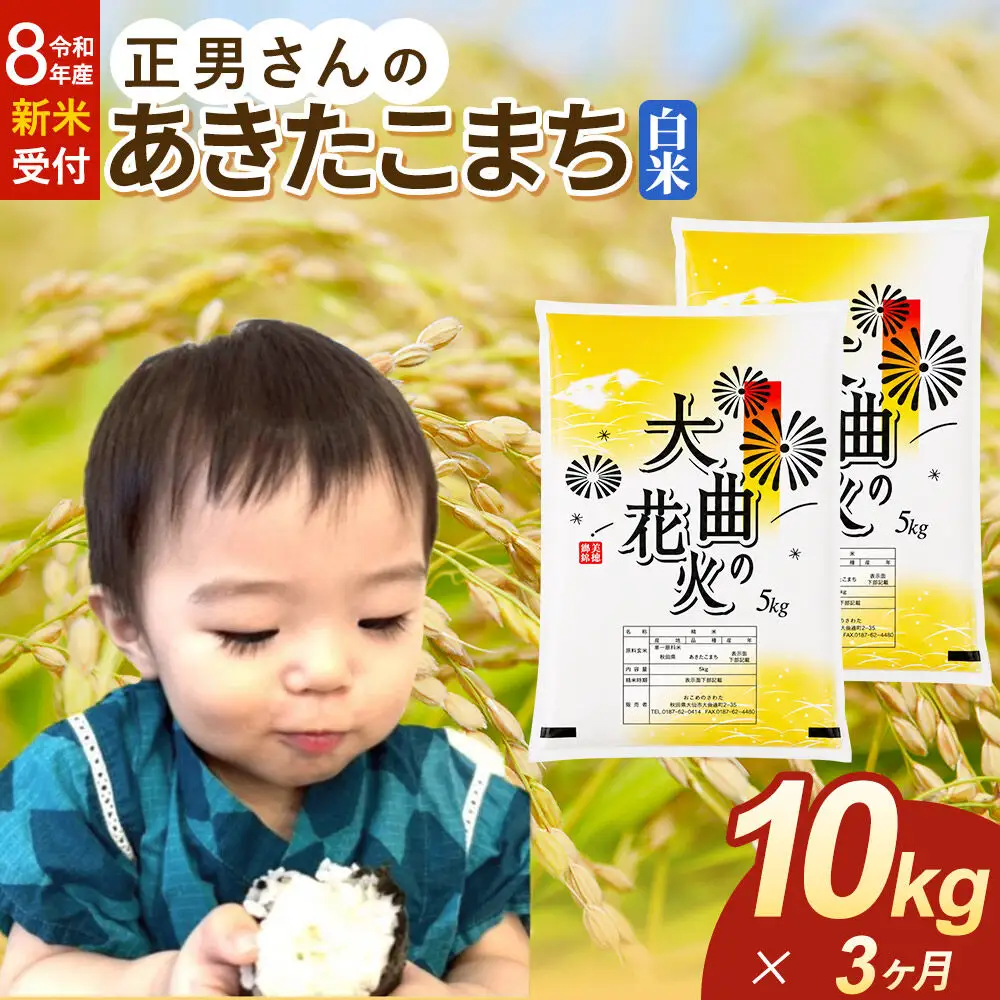 ＜令和8年産 新米受付＞《定期便3ヶ月》米 正男さんのあきたこまち【白米】10kg（5kg×2袋）