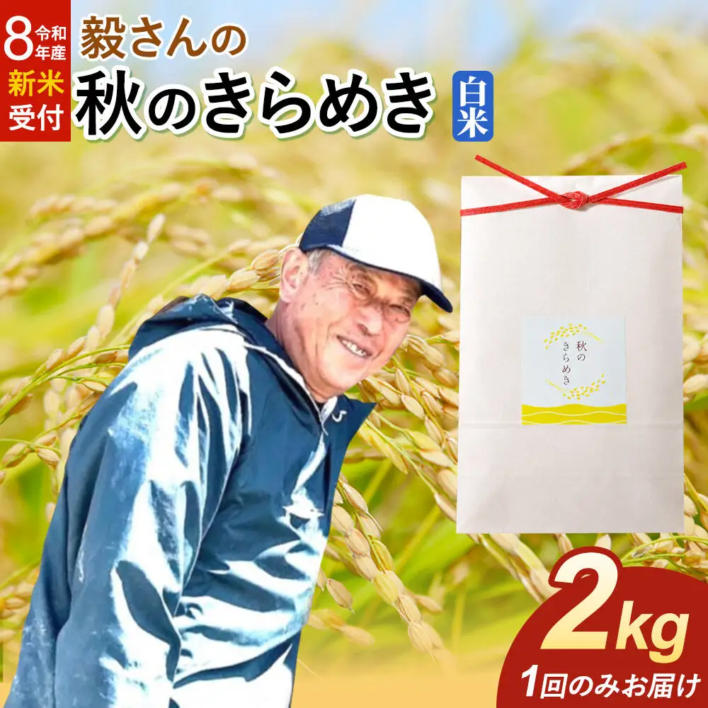 ＜令和8年産 新米受付＞米 毅さんの 秋のきらめき【白米】2kg