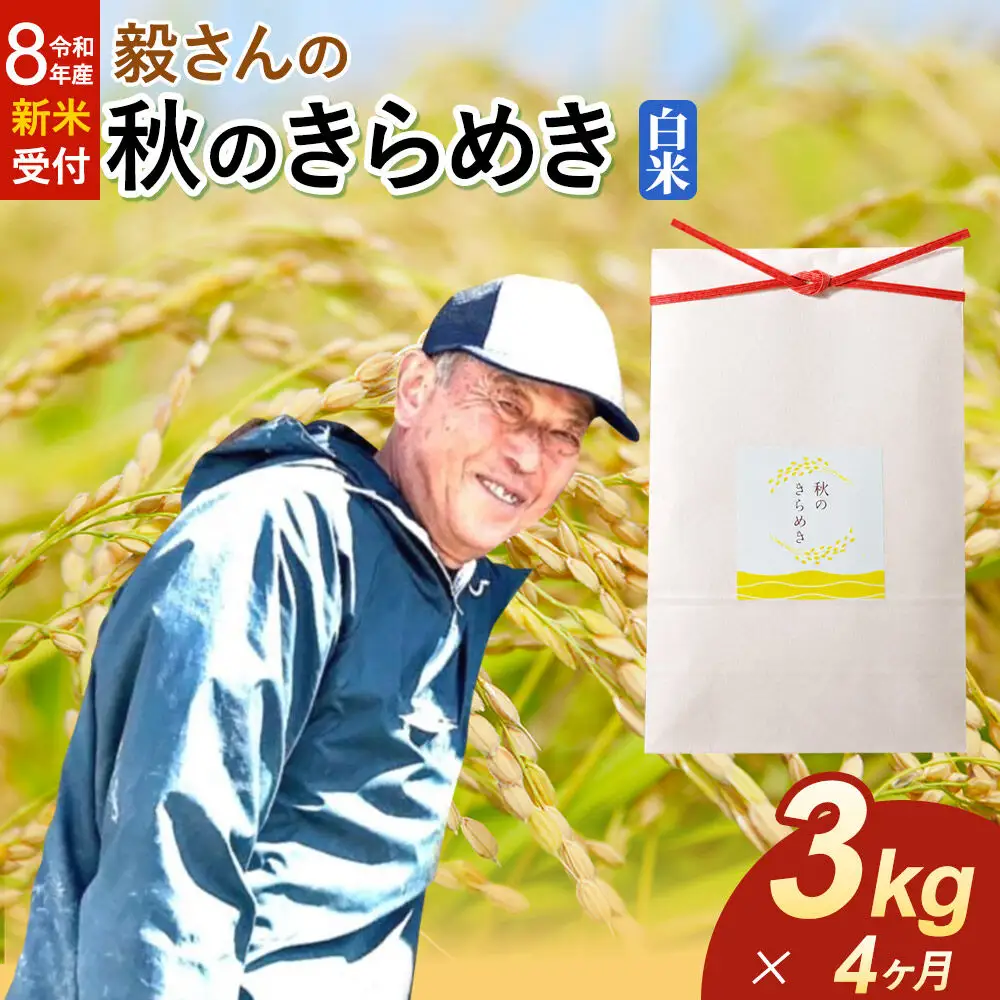 ＜令和8年産 新米受付＞《定期便4ヶ月》米 毅さんの 秋のきらめき【白米】3kg