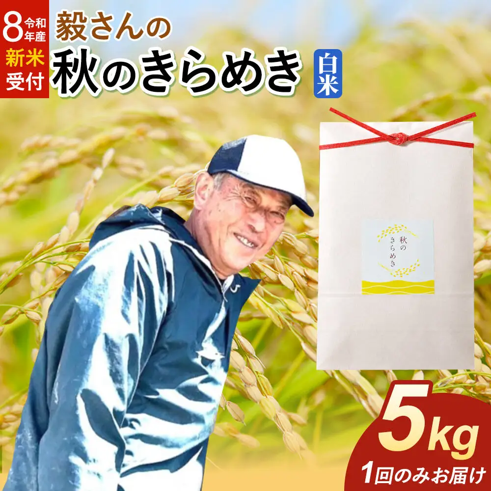 ＜令和8年産 新米受付＞米 毅さんの 秋のきらめき【白米】5kg