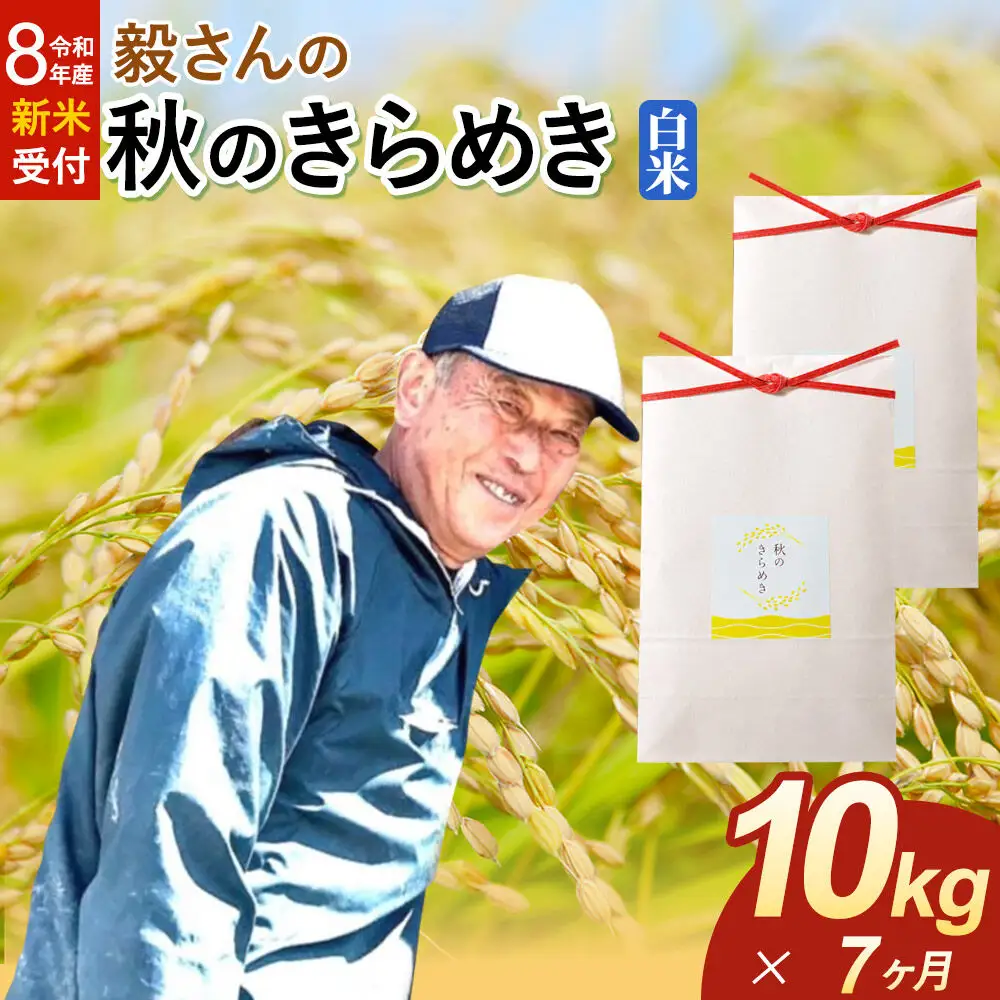 ＜令和8年産 新米受付＞《定期便7ヶ月》米 毅さんの 秋のきらめき【白米】10kg（5kg×2袋）