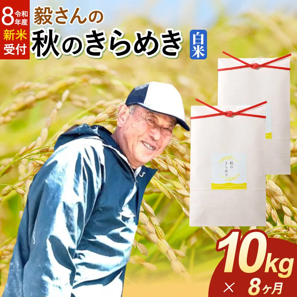 ＜令和8年産 新米受付＞《定期便8ヶ月》米 毅さんの 秋のきらめき【白米】10kg（5kg×2袋）