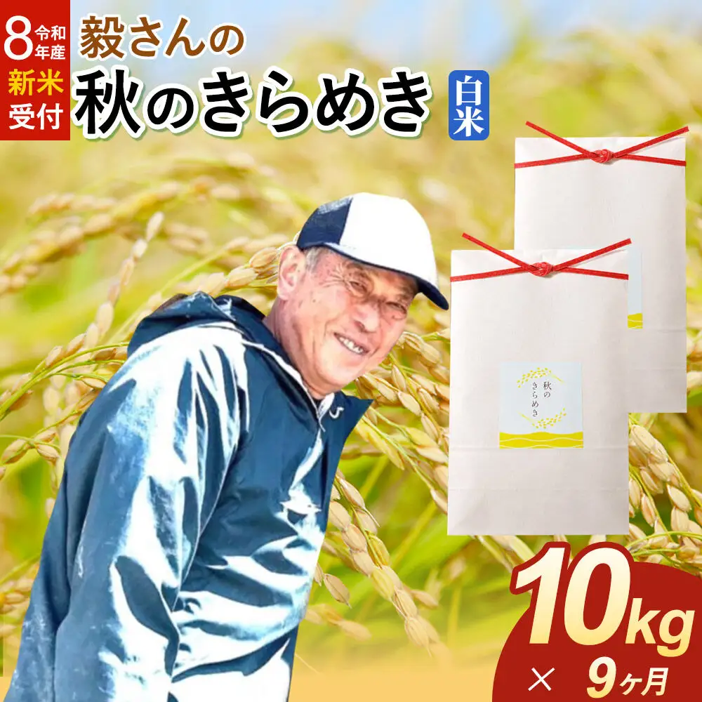 ＜令和8年産 新米受付＞《定期便9ヶ月》米 毅さんの 秋のきらめき【白米】10kg（5kg×2袋）