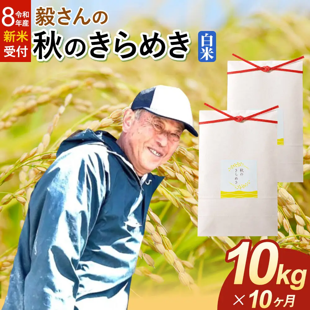 ＜令和8年産 新米受付＞《定期便10ヶ月》米 毅さんの 秋のきらめき【白米】10kg（5kg×2袋）