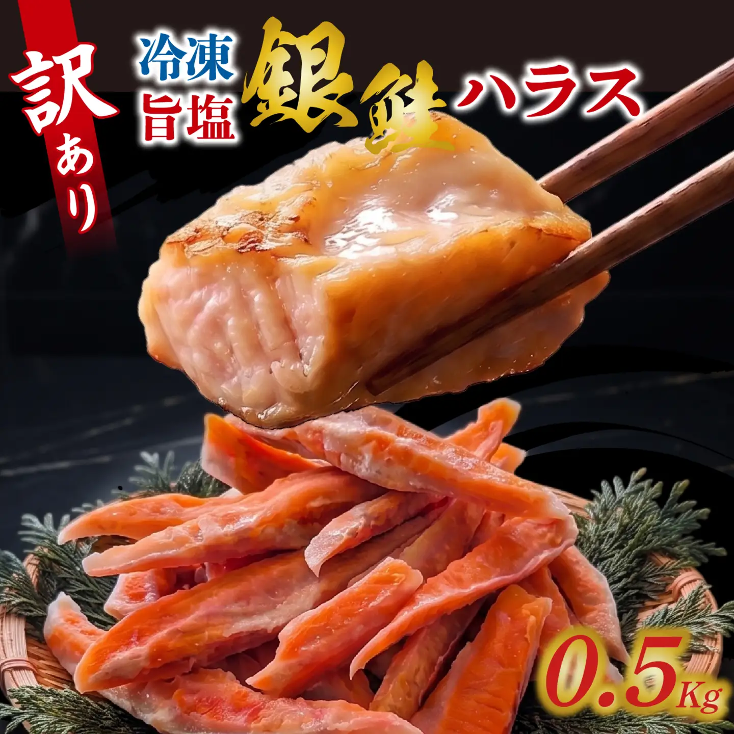 訳アリ　旨塩銀鮭（ハラス） 500g / 鮭 [EB014]