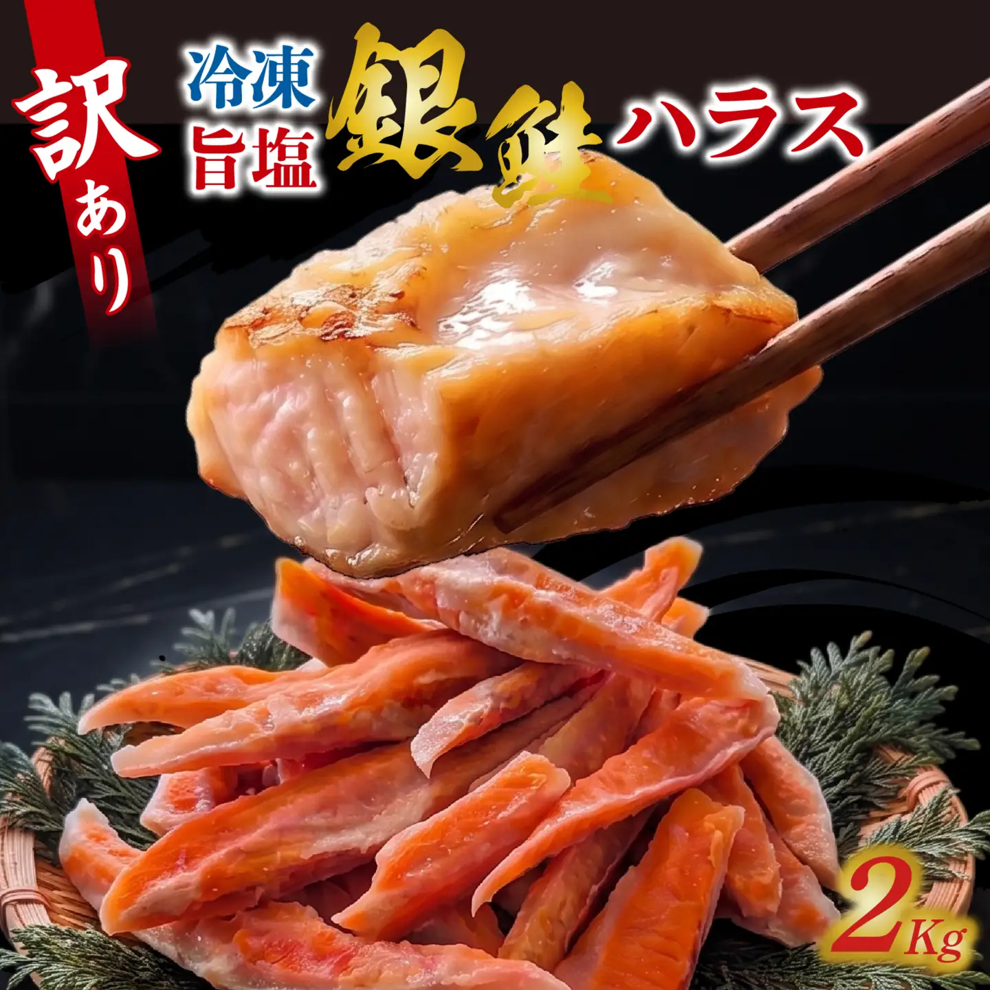 訳アリ　旨塩銀鮭（ハラス） 2kg / 鮭 [EB016]