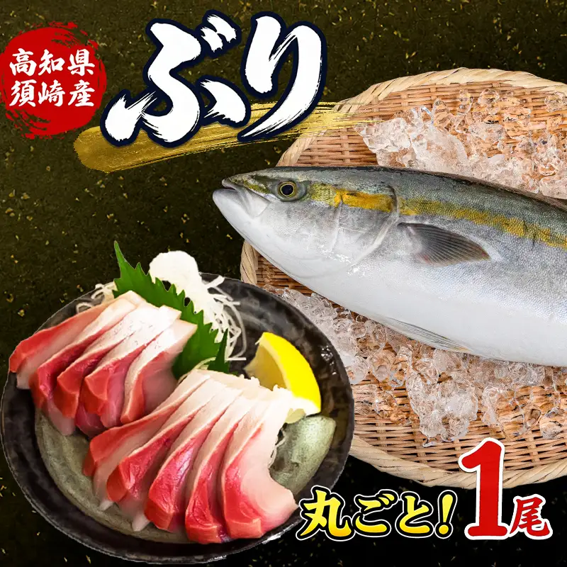 ブリ  丸ごと1尾   高知県 