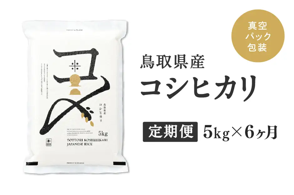 【初回：9月下旬以降発送】【ふるさと納税】【新米・令和8年産】【定期便】鳥取県産コシヒカリ 5kg×6か月 米 コシヒカリ こしひかり お米 白米 精米 おこめ こめ コメ 真空パック包装 真空包装 長期保存 単一原料米 鳥取県日野町産 Elevation
