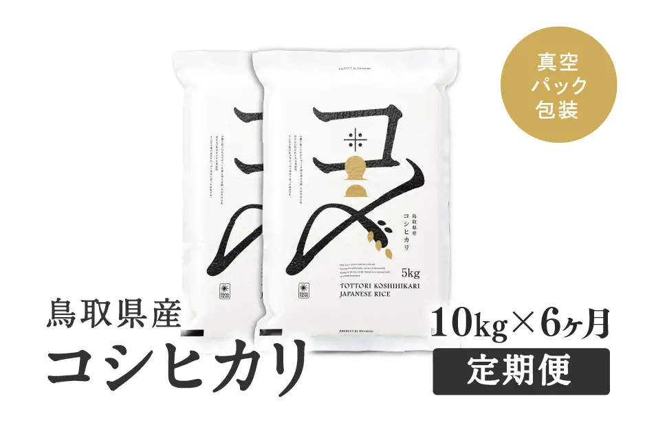【初回：9月下旬以降発送】【ふるさと納税】【新米・令和8年産】【定期便】鳥取県産コシヒカリ 10kg×6か月 米 コシヒカリ こしひかり お米 白米 精米 おこめ こめ コメ 真空パック包装 真空包装 長期保存 単一原料米 鳥取県日野町産 Elevation