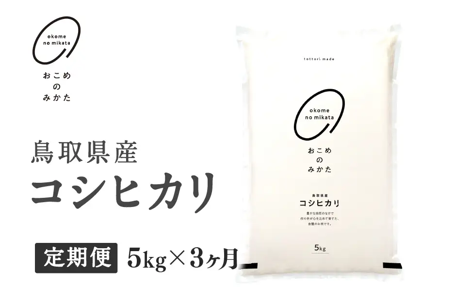 【初回：9月中旬以降発送】【新米・令和8年産】【定期便】鳥取県産コシヒカリ 5kg×3か月 返礼品 米 お米 おこめ こめ こしひかり おこめのみかた 鳥取県日野町