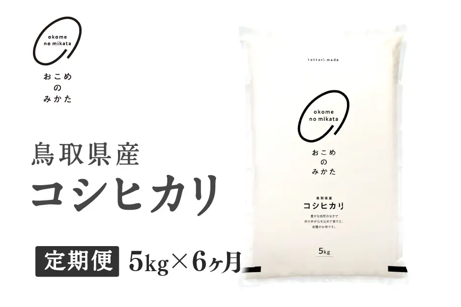 【初回：9月中旬以降発送】【新米・令和8年産】【定期便】鳥取県産コシヒカリ 5kg×6か月 返礼品 米 お米 おこめ こめ こしひかり おこめのみかた 鳥取県日野町