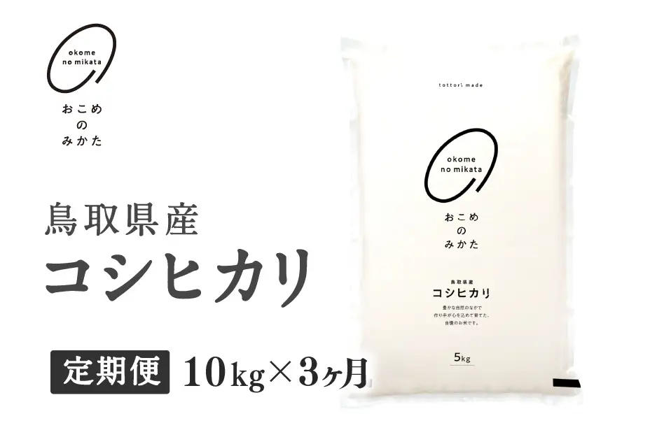 【初回：9月中旬以降発送】【新米・令和8年産】【定期便】鳥取県産コシヒカリ 10kg×3か月 返礼品 米 お米 おこめ こめ こしひかり おこめのみかた 鳥取県日野町