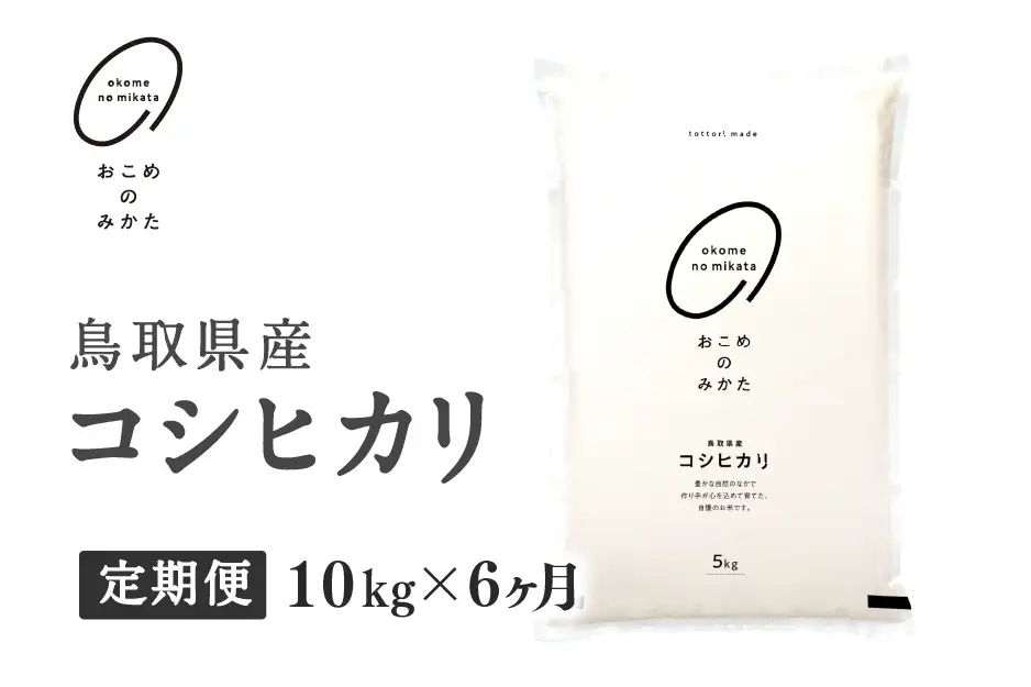 【初回：9月中旬以降発送】【新米・令和8年産】【定期便】鳥取県産コシヒカリ 10kg×6か月 返礼品 米 お米 おこめ こめ こしひかり おこめのみかた 鳥取県日野町
