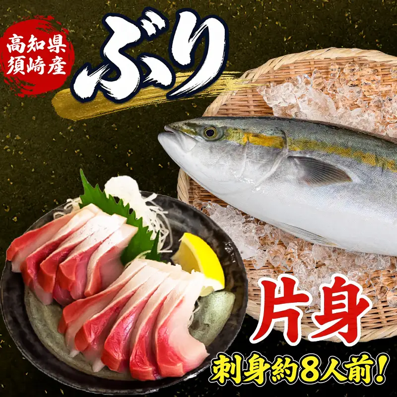 ブリ フィーレ 片身 高知県