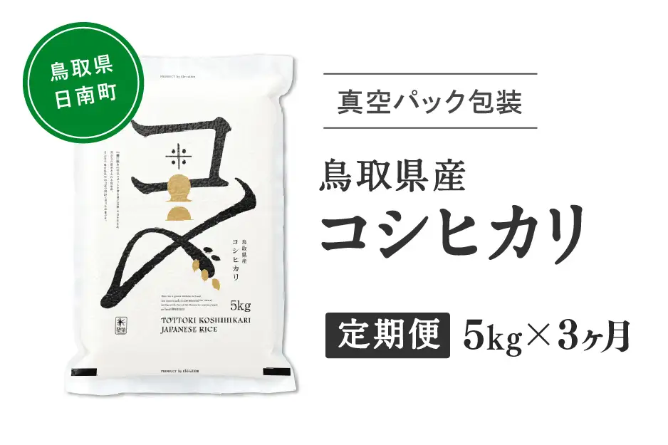 【初回：9月中旬以降発送】【ふるさと納税】【新米・令和8年産】【定期便】鳥取県産コシヒカリ 5kg×3か月 合計15kg 米 コシヒカリ こしひかり お米 白米 精米 おこめ こめ コメ 真空パック包装 真空包装 長期保存 単一原料米