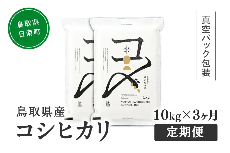 【初回：9月中旬以降発送】【ふるさと納税】【新米・令和8年産】【定期便】鳥取県産コシヒカリ 10kg×3か月 合計30kg 米 コシヒカリ こしひかり お米 白米 精米 おこめ こめ コメ 真空パック包装 真空包装 長期保存 単一原料米